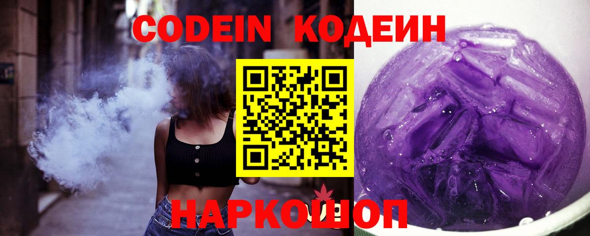 Кодеиновый сироп Lean Purple Drank Калининград